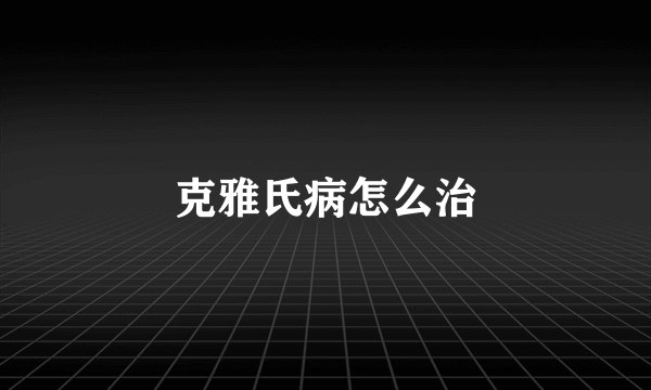 克雅氏病怎么治