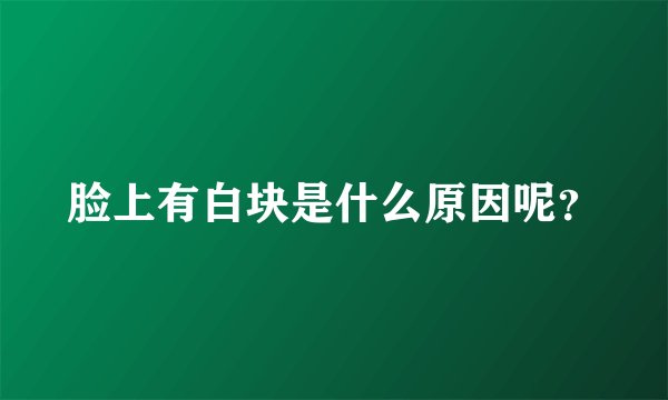 脸上有白块是什么原因呢?