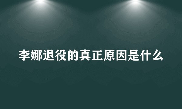 李娜退役的真正原因是什么