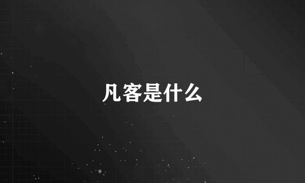 凡客是什么