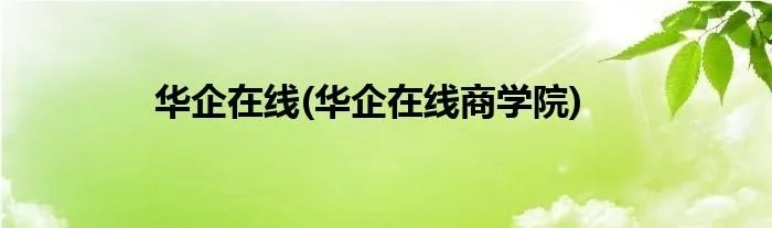 华企在线(华企在线商学院)