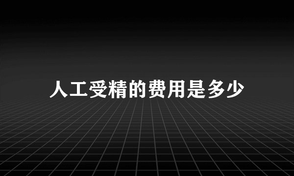 人工受精的费用是多少