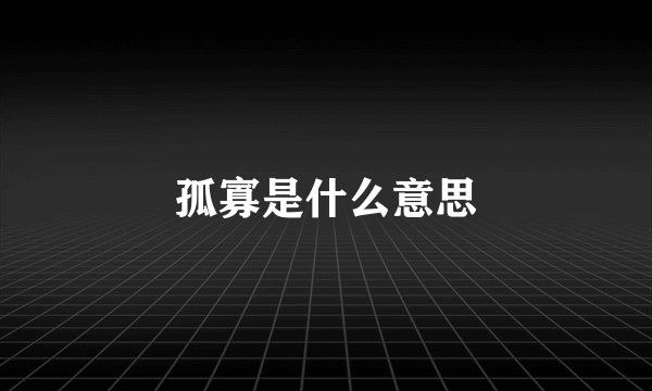 孤寡是什么意思