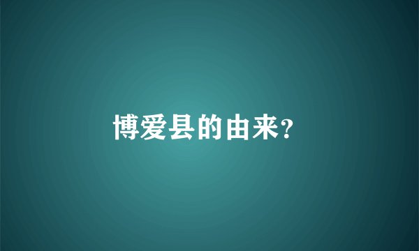 博爱县的由来？