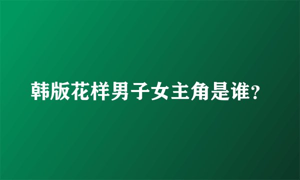 韩版花样男子女主角是谁？