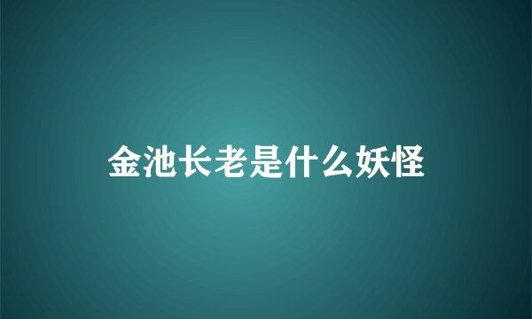 金池长老是什么妖怪