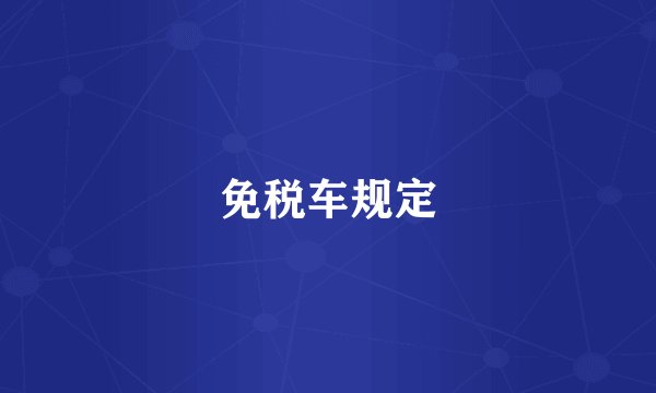 免税车规定