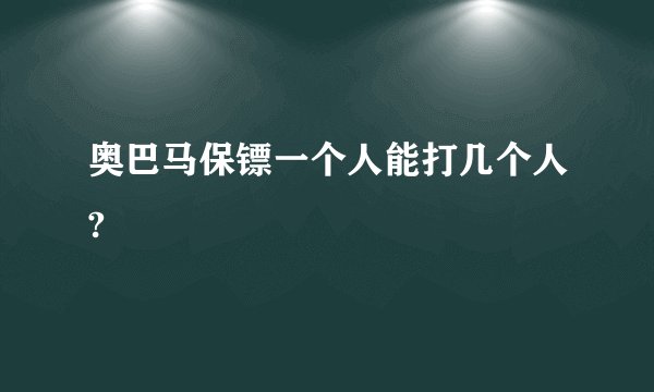 奥巴马保镖一个人能打几个人?