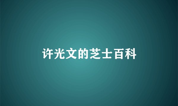 许光文的芝士百科