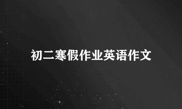 初二寒假作业英语作文
