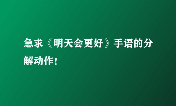 急求《明天会更好》手语的分解动作！