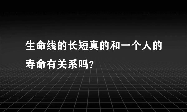 生命线的长短真的和一个人的寿命有关系吗？