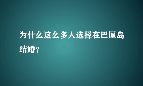 为什么这么多人选择在巴厘岛结婚？