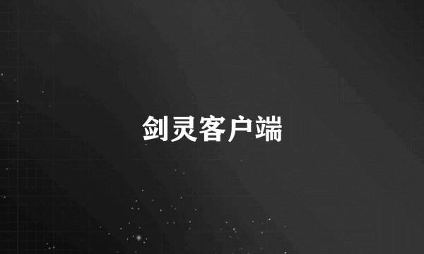 剑灵客户端
