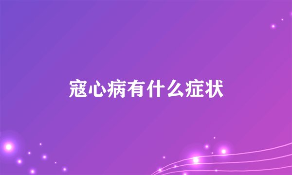 寇心病有什么症状