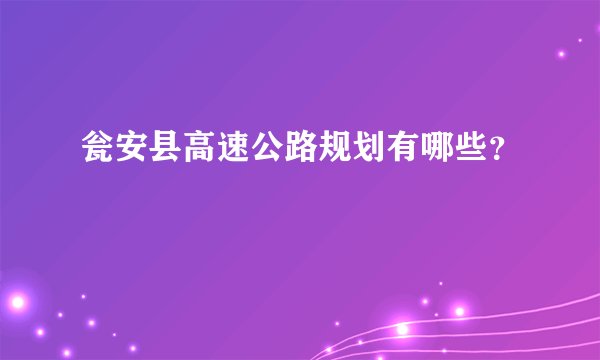 瓮安县高速公路规划有哪些？