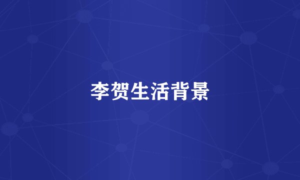 李贺生活背景