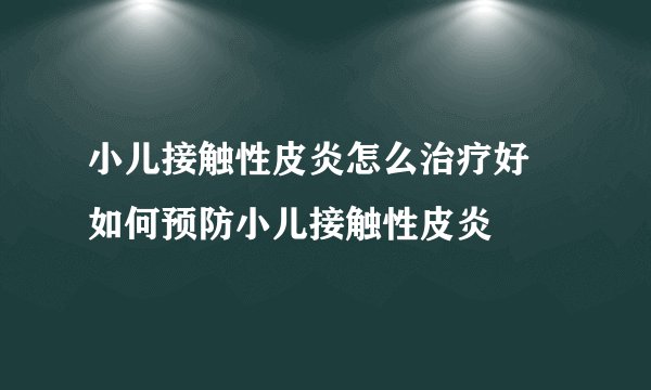 小儿接触性皮炎怎么治疗好 如何预防小儿接触性皮炎