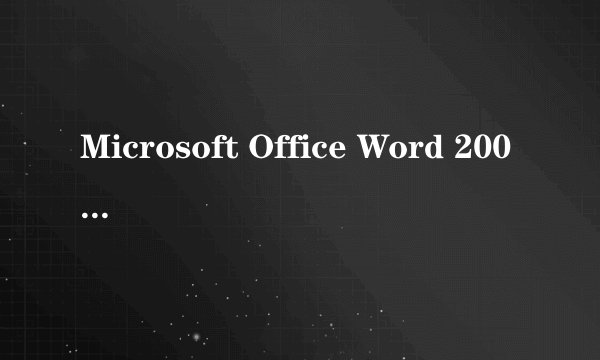 Microsoft Office Word 2003 如何找出历史记录!急急急!!!