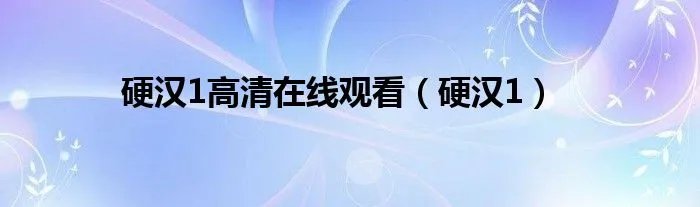 硬汉1高清在线观看（硬汉1）