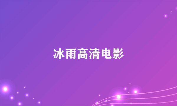 冰雨高清电影