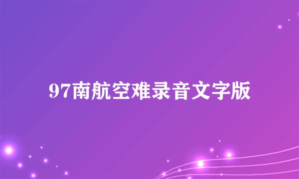 97南航空难录音文字版