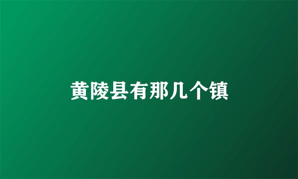 黄陵县有那几个镇