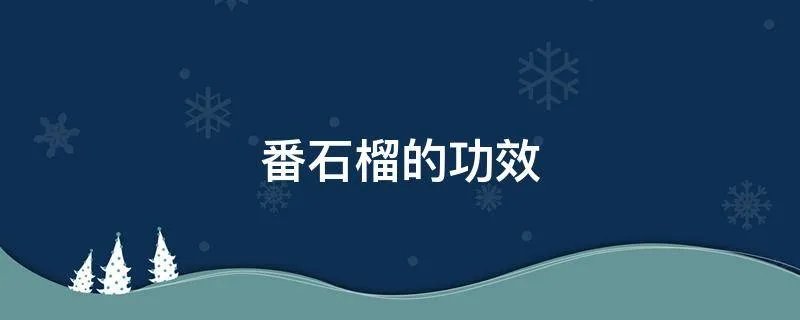 番石榴的功效