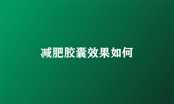 减肥胶囊效果如何