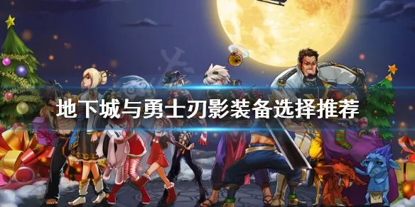 《地下城与勇士》刃影怎么加点?刃影加点方案分享