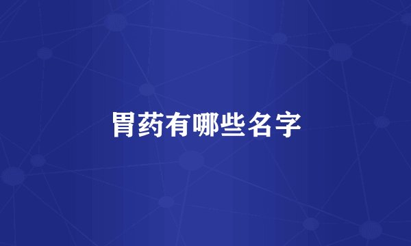 胃药有哪些名字