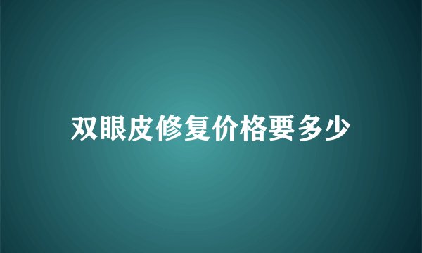 双眼皮修复价格要多少