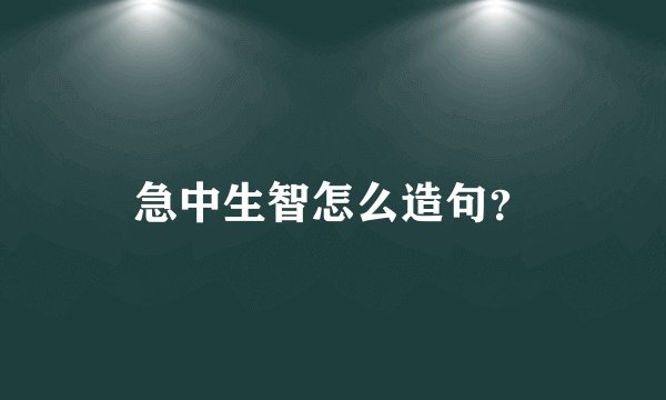 急中生智怎么造句？