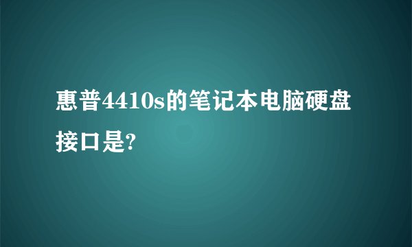 惠普4410s的笔记本电脑硬盘接口是?