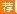 2015浙江医疗卫生系统招聘：宁波市医疗中心李惠利东部医院招聘合同制员工10人公告