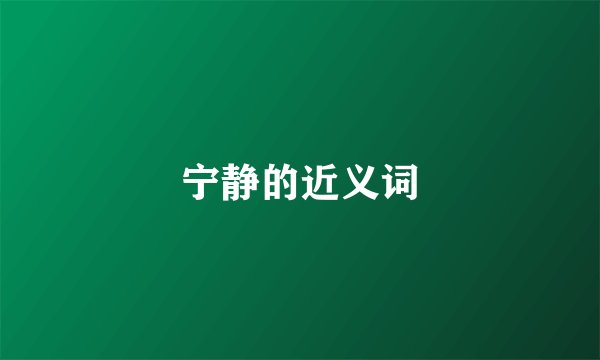 宁静的近义词