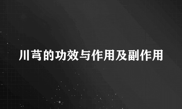川芎的功效与作用及副作用