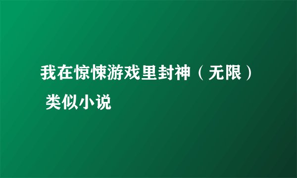 我在惊悚游戏里封神（无限） 类似小说