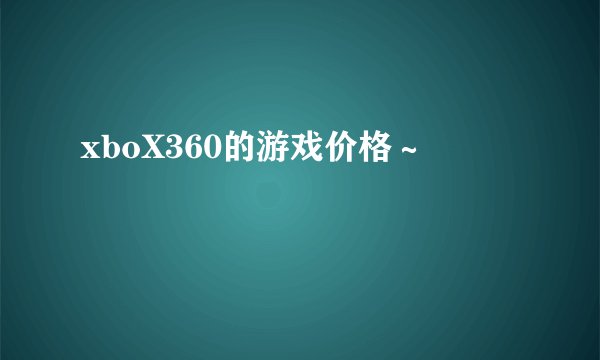 xboX360的游戏价格~