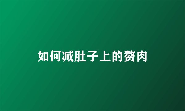 如何减肚子上的赘肉