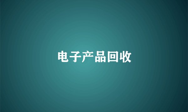 电子产品回收