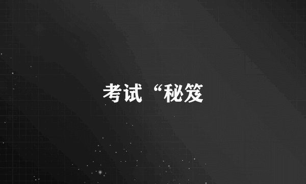 考试“秘笈