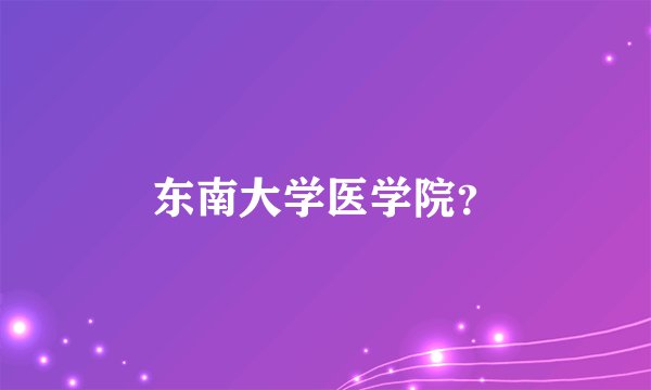 东南大学医学院？