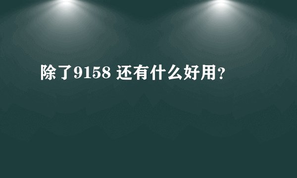 除了9158 还有什么好用?