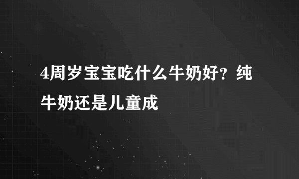 4周岁宝宝吃什么牛奶好？纯牛奶还是儿童成