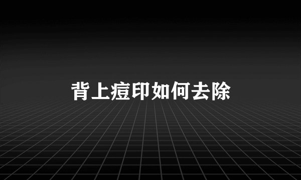 背上痘印如何去除