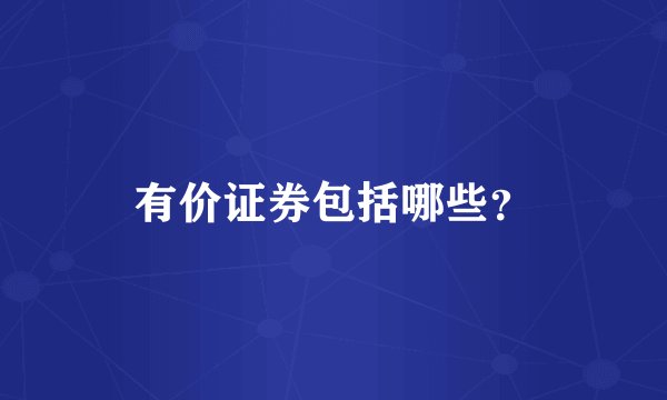 有价证券包括哪些？