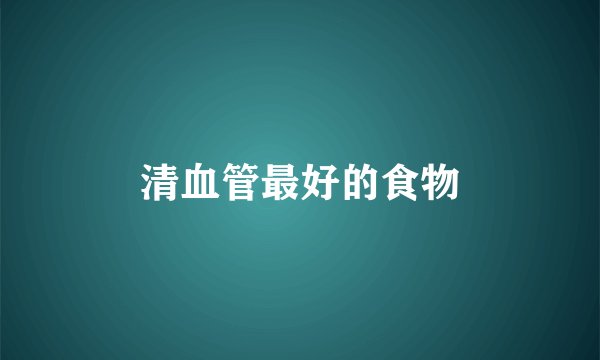 清血管最好的食物