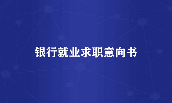 银行就业求职意向书