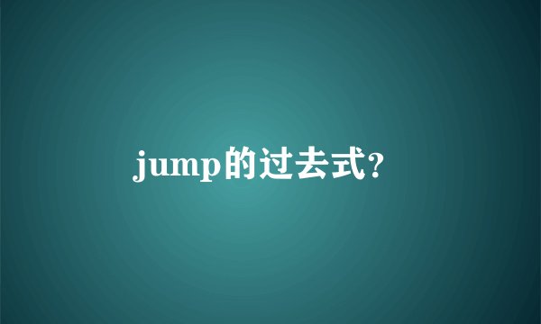 jump的过去式?